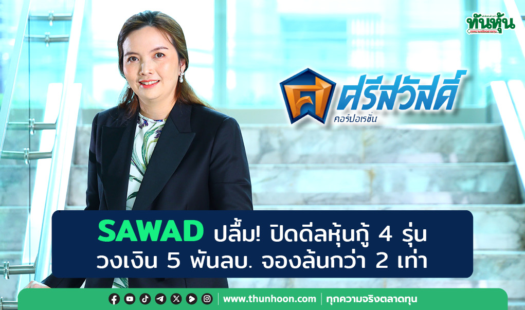 SAWAD ปลื้ม! ปิดดีลหุ้นกู้ 4 รุ่น  วงเงิน 5 พันลบ. จองล้นกว่า 2 เท่า 